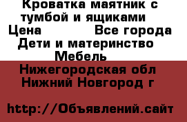 Кроватка маятник с тумбой и ящиками  › Цена ­ 4 000 - Все города Дети и материнство » Мебель   . Нижегородская обл.,Нижний Новгород г.